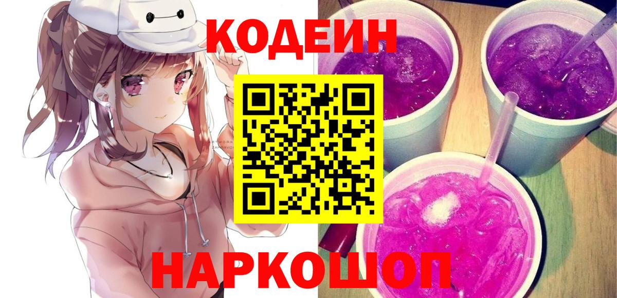 Codein напиток Lean (лин)  Гай 