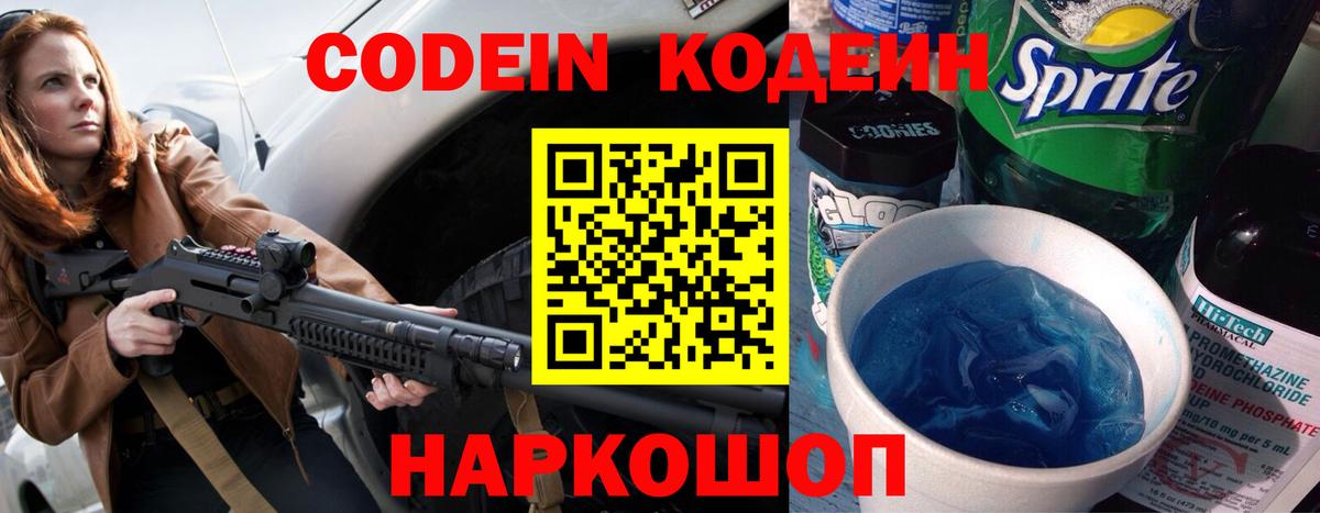 Кодеиновый сироп Lean напиток Lean (лин)  Кодеин Purple Drank  Гай  Вход с VPN 